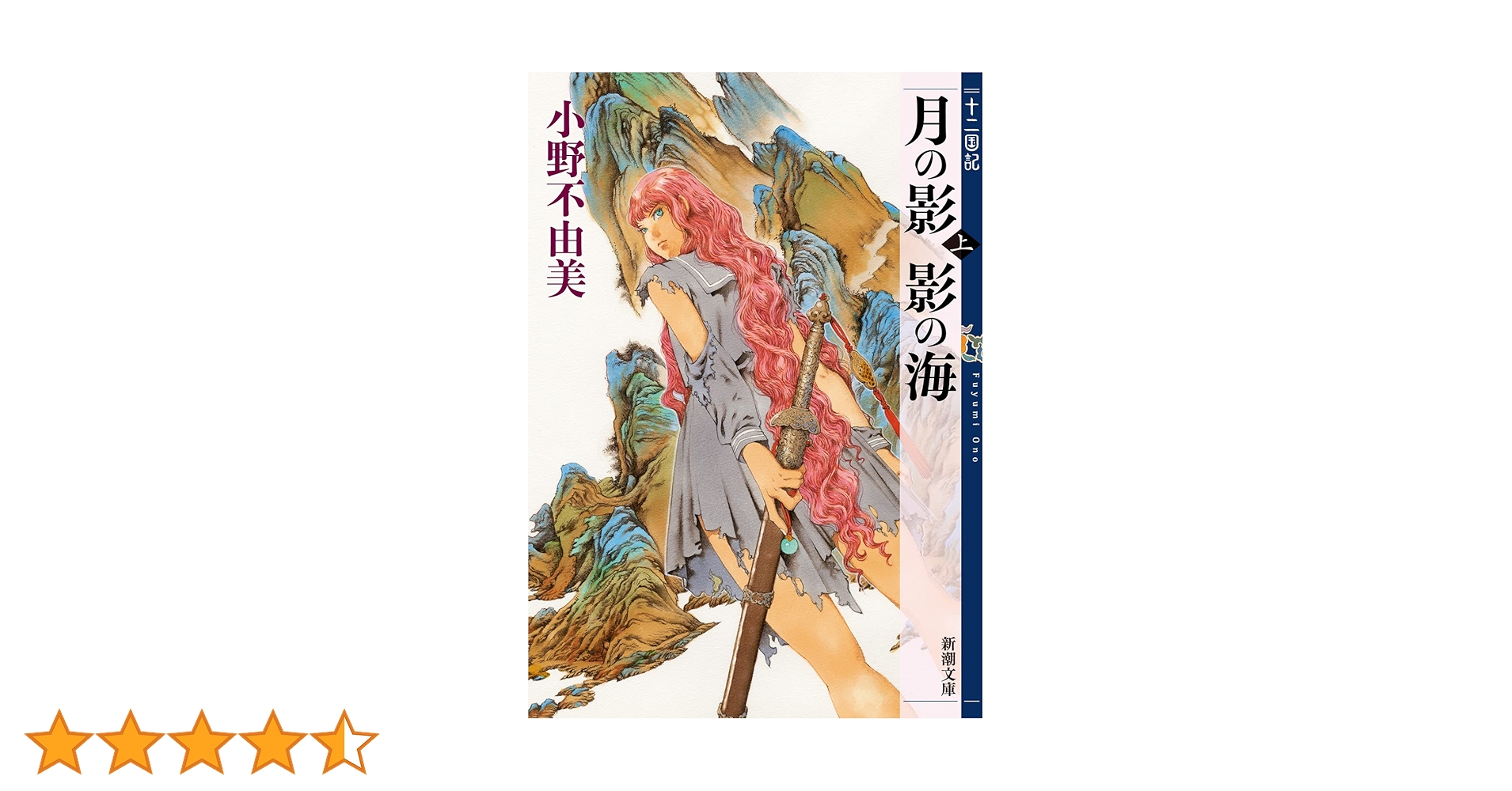 Amazon.co.jp: 月の影 影の海 (上) 十二国記 1 (新潮文庫